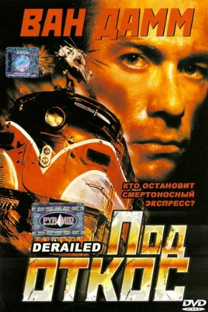 Под откос (фильм, 2002)