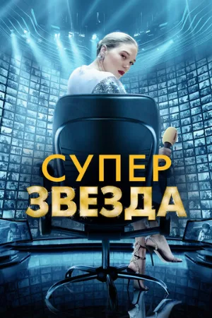 Суперзвезда (фильм, 2021)