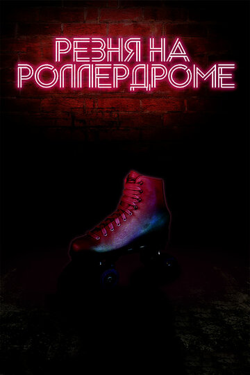 Резня на роллердроме (фильм, 2019) Резня на роллердроме (фильм, 2019)