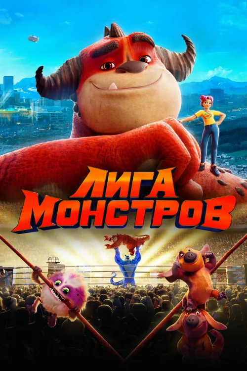 Лига монстров (мультфильм, 2021) Лига монстров (мультфильм, 2021)