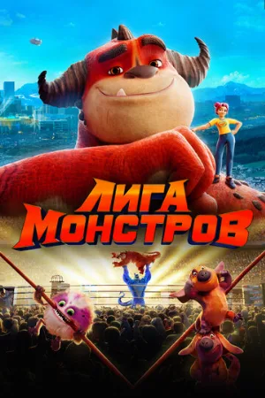 Лига монстров (мультфильм, 2021)