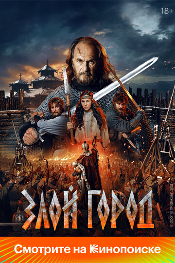 Фильм Злой город (2025) смотреть онлайн