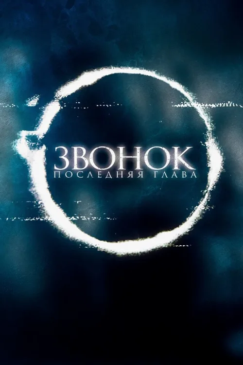 Звонок. Последняя глава (фильм, 2019) Звонок. Последняя глава (фильм, 2019)