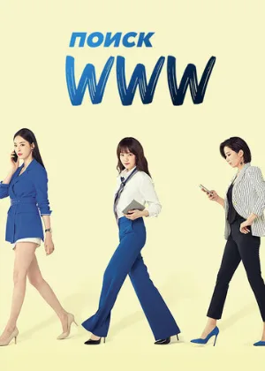 Поиск: www (сериал, 2019)