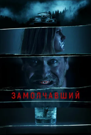 Замолчавший (фильм, 2021)