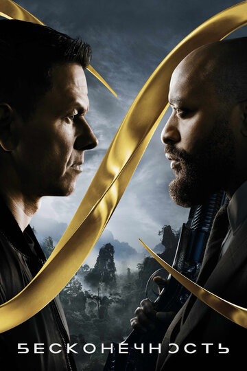 Фильм Бесконечность (2021) смотреть онлайн