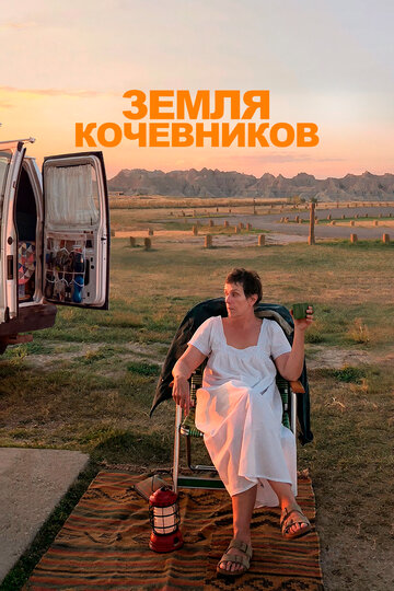 Фильм Земля кочевников (2020) смотреть онлайн