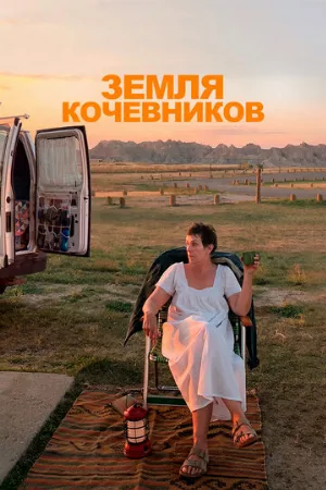Земля кочевников (фильм, 2020) Земля кочевников (фильм, 2020)