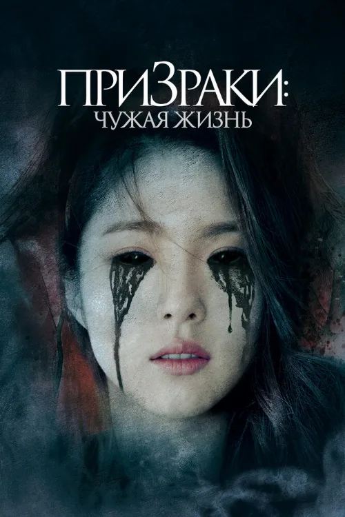 Призраки: Чужая жизнь (фильм, 2019) Призраки: Чужая жизнь (фильм, 2019)