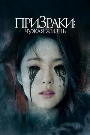 Призраки: Чужая жизнь (фильм, 2019)