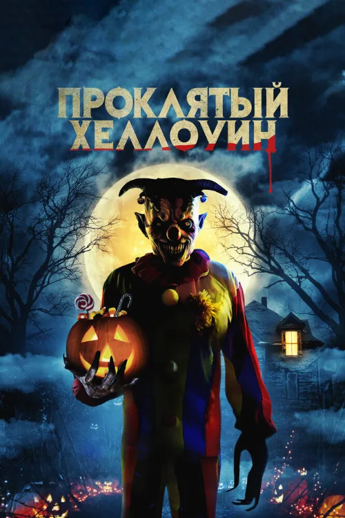 Проклятый Хэллоуин (фильм, 2020) Проклятый Хэллоуин (фильм, 2020)