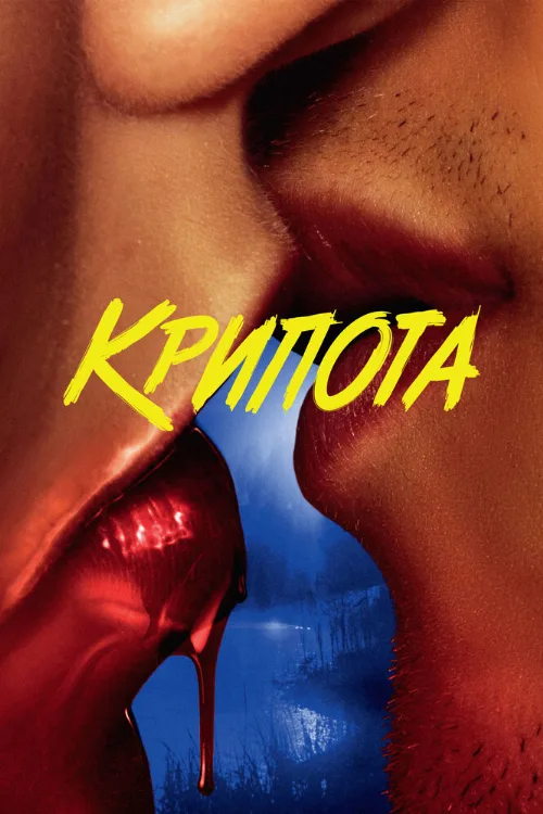 Крипота (сериал, 2020) Крипота (сериал, 2020)