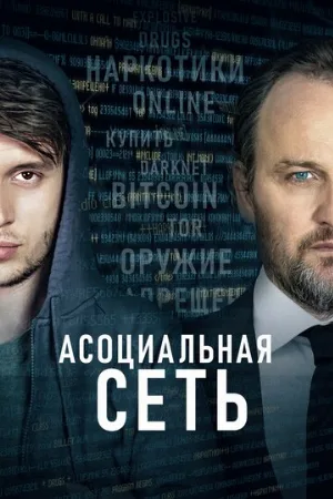 Асоциальная сеть (фильм, 2020)