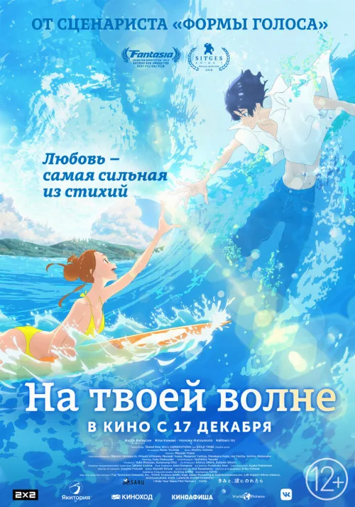 На твоей волне (аниме, 2019) На твоей волне (аниме, 2019)