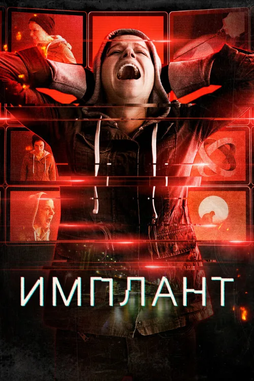 Имплант (фильм, 2021) Имплант (фильм, 2021)