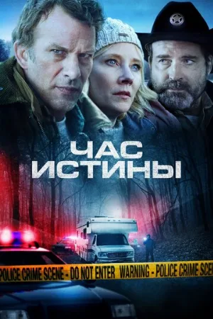 Час истины (фильм, 2020)