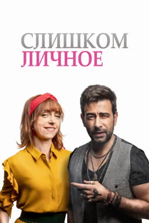 Слишком личное (фильм, 2020)