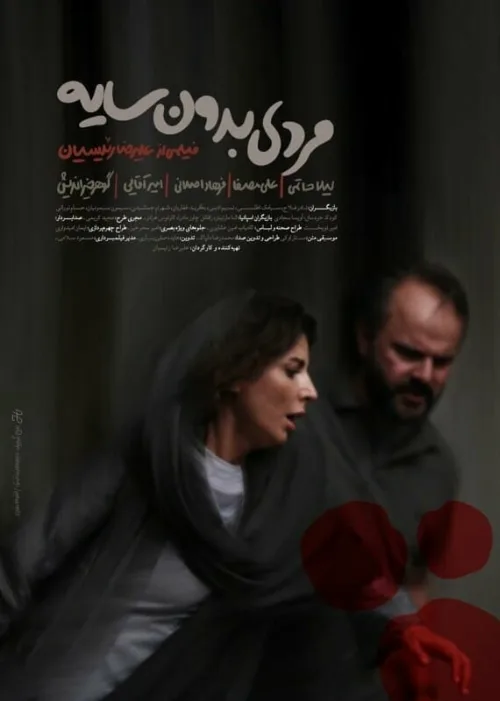 Человек без тени (фильм, 2019) Человек без тени (фильм, 2019)