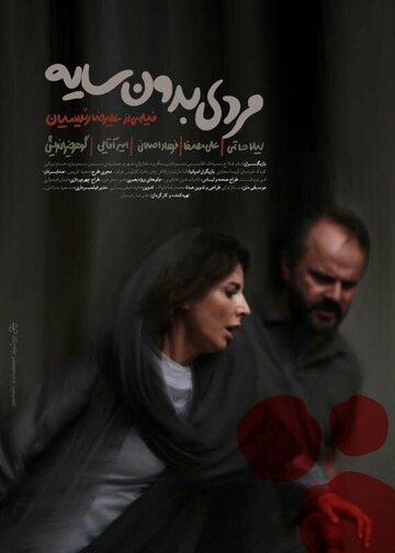 Человек без тени (фильм, 2019) Человек без тени (фильм, 2019)