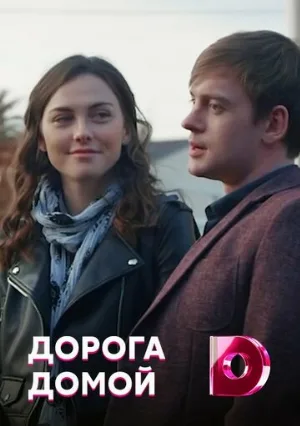 Дорога домой (сериал, 2019)