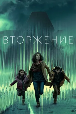 Вторжение (сериал, 2021)