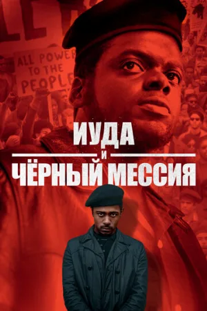 Иуда и чёрный мессия (фильм, 2021)