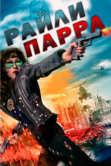 Райли Парра (фильм, 2019)