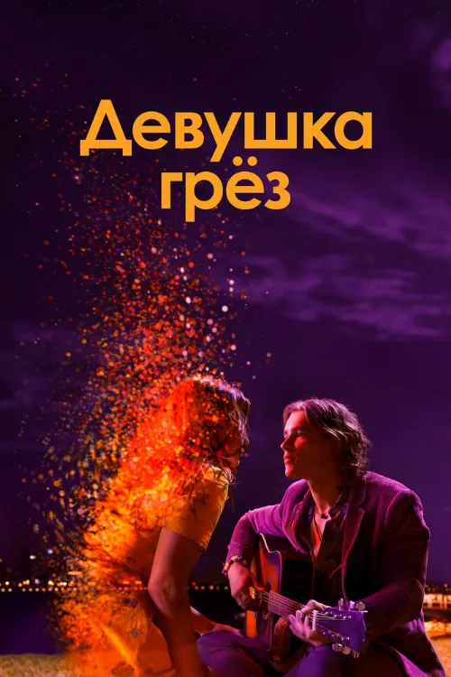 Девушка грез (фильм, 2020) Девушка грез (фильм, 2020)