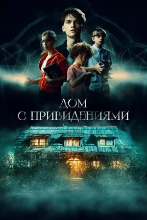 Дом с привидениями (фильм, 2020)