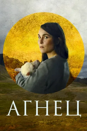 Агнец (фильм, 2021)