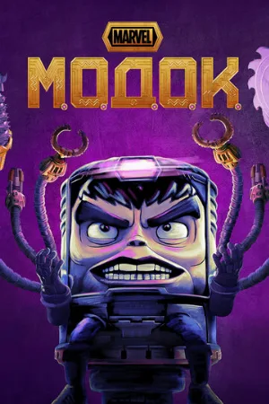 МОДОК (мультфильм, 2021)