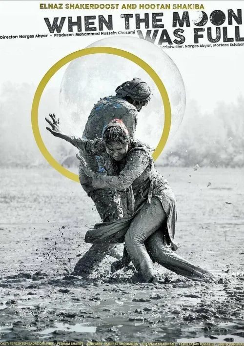 Когда луна была полной (фильм, 2019) Когда луна была полной (фильм, 2019)
