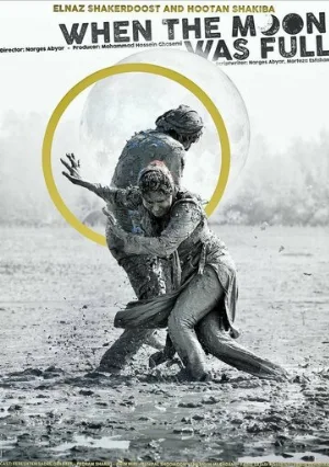Когда луна была полной (фильм, 2019)