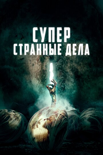 Суперстранные дела (фильм, 2019)