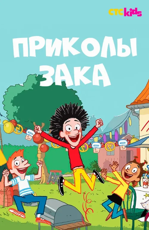 Приколы Зака (мультфильм, 2018) Приколы Зака (мультфильм, 2018)