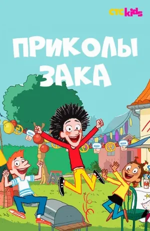 Приколы Зака (мультфильм, 2018)