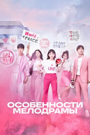 Особенности мелодрамы (сериал, 2019)