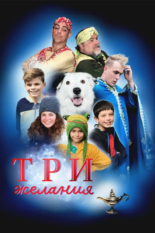 Три желания (фильм, 2022)