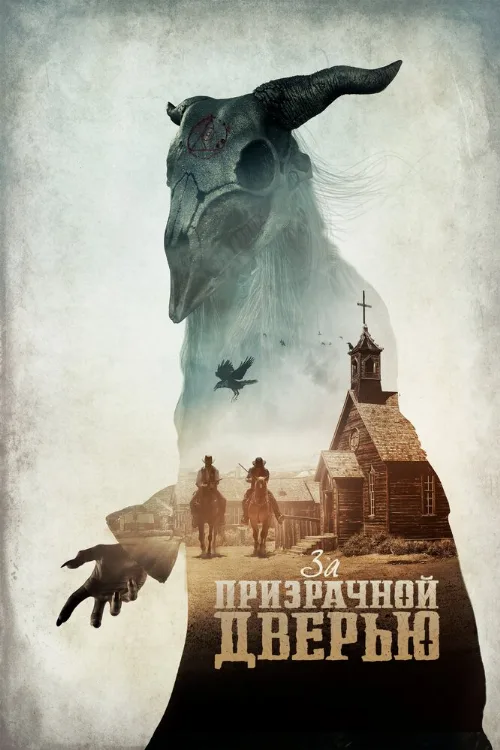 За призрачной дверью (фильм, 2020) За призрачной дверью (фильм, 2020)