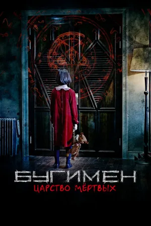 Бугимен. Царство мёртвых (фильм, 2020)