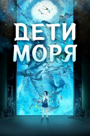 Дети моря (аниме, 2019)