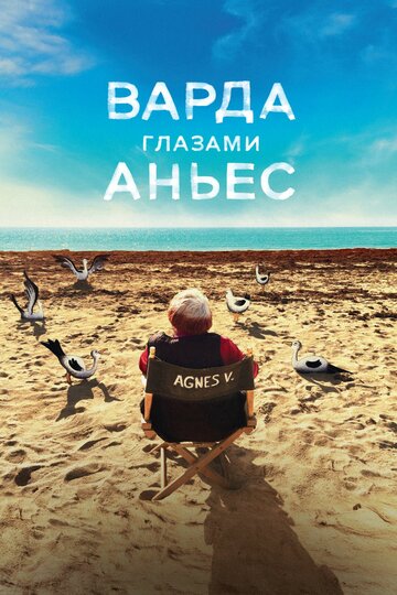 Варда глазами Аньес (фильм, 2019) Варда глазами Аньес (фильм, 2019)