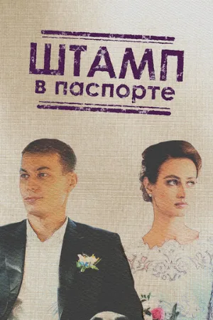 Штамп в паспорте (сериал, 2018)