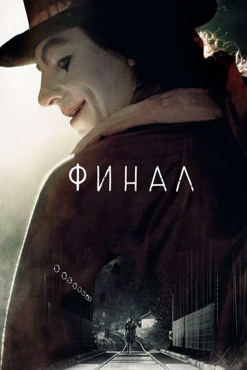 Финал (фильм, 2018) Финал (фильм, 2018)