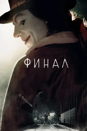 Финал (фильм, 2018)