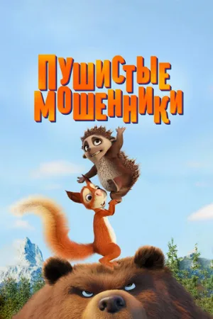 Пушистые мошенники (мультфильм, 2019)