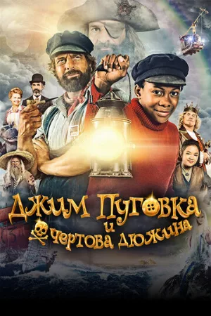 Джим Пуговка и чёртова дюжина (фильм, 2020)