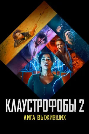 Клаустрофобы 2: Лига выживших (фильм, 2021) Клаустрофобы 2: Лига выживших (фильм, 2021)