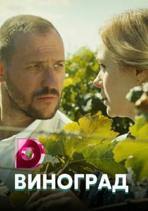 Виноград (сериал, 2017)
