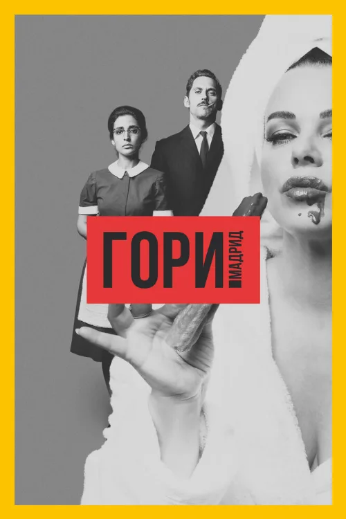 Гори, Мадрид (сериал, 2018)